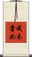 成木責め Scroll