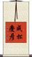 成松慶彦 Scroll