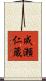 成瀬仁蔵 Scroll