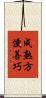 成熟方便善巧 Scroll
