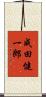 成田健一郎 Scroll