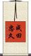 成田忠久 Scroll