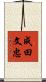 成田文忠 Scroll