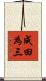 成田為三 Scroll