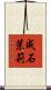 成石茉莉 Scroll