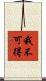 我不可得 Scroll