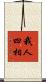 我人四相 Scroll