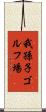 我孫子ゴルフ場 Scroll