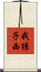 我孫子西 Scroll