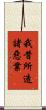 我昔所造諸惡業 Scroll