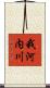我河内川 Scroll
