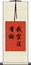 我空法有論 Scroll