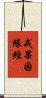 戒果因緣經 Scroll