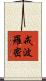 戒波羅密 Scroll