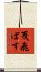 戛飛ばす Scroll