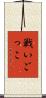 戦いごっこ Scroll