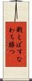 戦えばすなわち勝つ Scroll