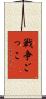 戦争ごっこ Scroll
