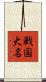 戦国大名 Scroll