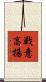 戦意高揚 Scroll
