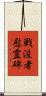 戦没者慰霊碑 Scroll