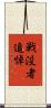 戦没者追悼 Scroll