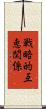 戦略的互恵関係 Scroll