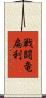戦闘竜扁利 Scroll