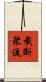 截斷衆流 Scroll