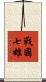 戰國七雄 Scroll