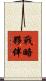 戰略夥伴 Scroll