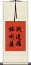 戰達羅鉢喇婆 Scroll