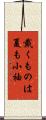 戴くものは夏も小袖 Scroll