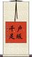 戸坂千足 Scroll