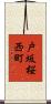 戸坂桜西町 Scroll