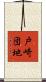 戸崎団地 Scroll