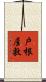 戸根屋敷 Scroll