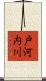 戸河内川 Scroll