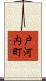 戸河内町 Scroll