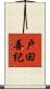 戸田善紀 Scroll