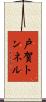 戸賀トンネル Scroll