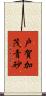 戸賀加茂青砂 Scroll