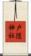 戸隠神社 Scroll