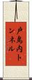 戸鳥内トンネル Scroll