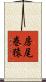 房尾巻猿 Scroll