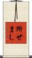 所せまし Scroll