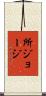 所ジョージ Scroll