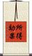 所得効果 Scroll