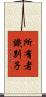 所有者識別子 Scroll