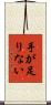 手が足りない Scroll